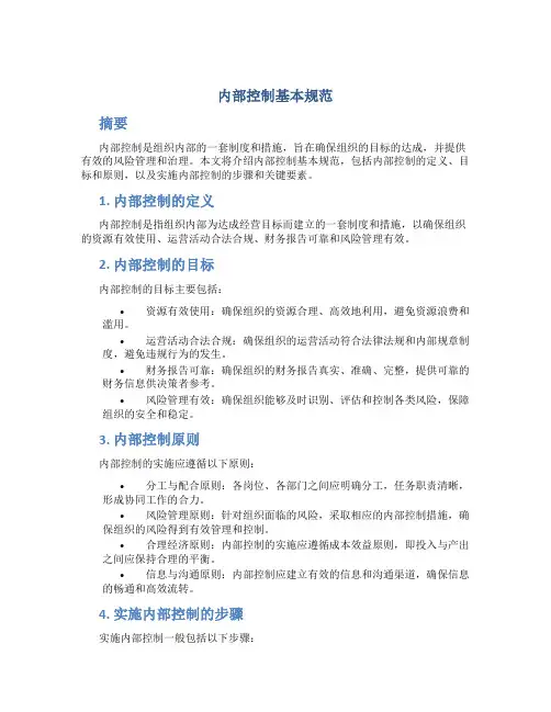 内部控制基本规范
