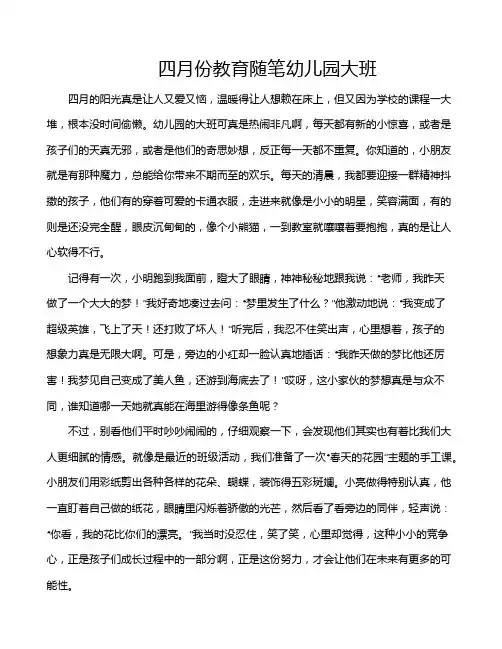 四月份教育随笔幼儿园大班