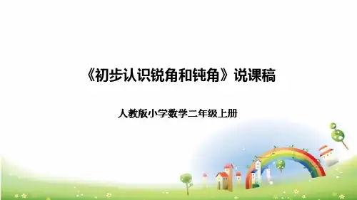 人教版小学数学二年级上册《初步认识锐角和钝角》说课稿(附反思、板书)课件