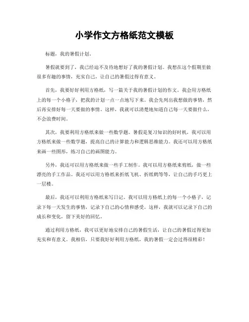 小学作文方格纸范文模板