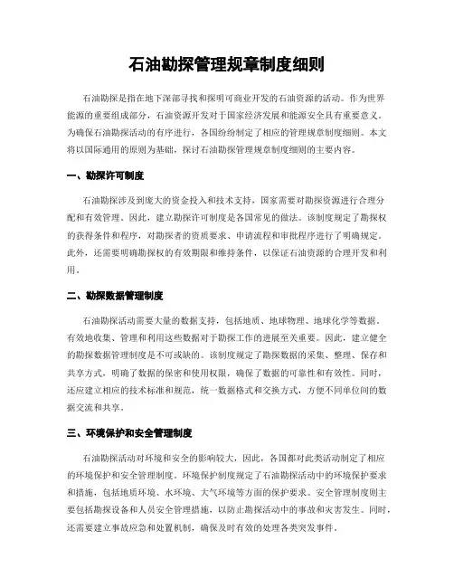 石油勘探管理规章制度细则