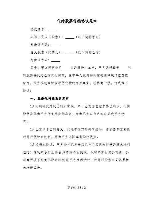 2024年代持股票信托协议范本（七篇）