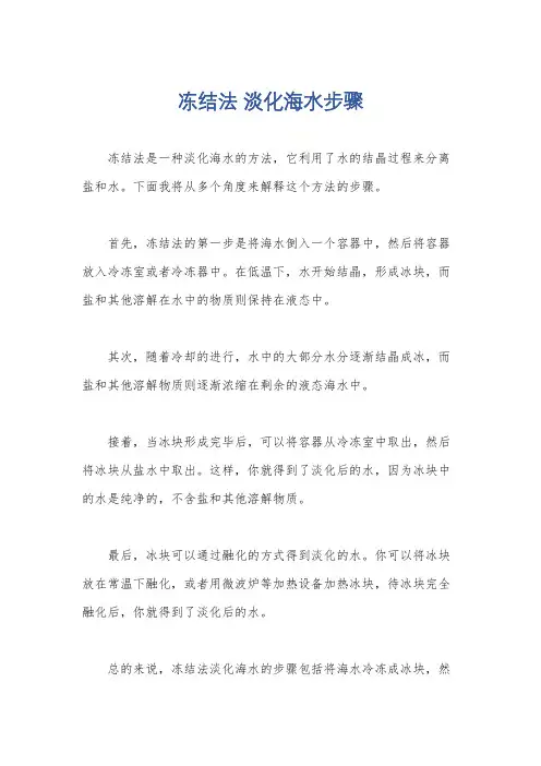 冻结法 淡化海水步骤