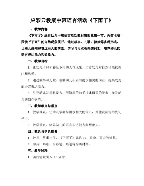 应彩云教案中班语言活动《下雨了》