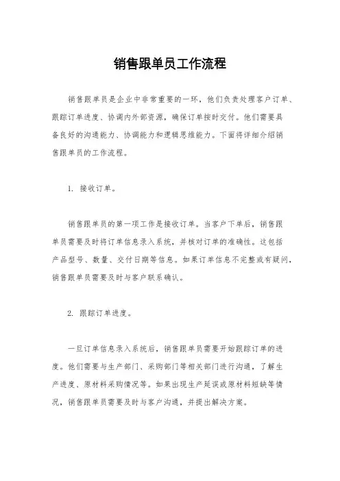 销售跟单员工作流程