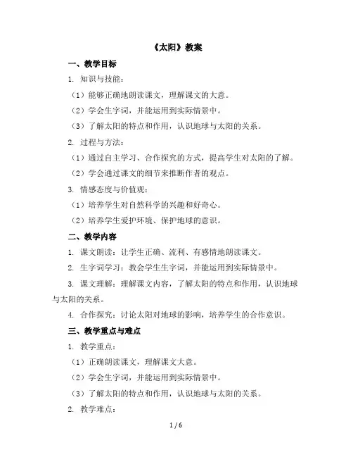 16《太阳》(教案)五年级上册语文部编版