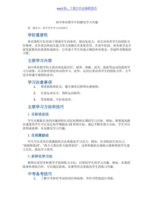 初中体育教学中的激发学习兴趣