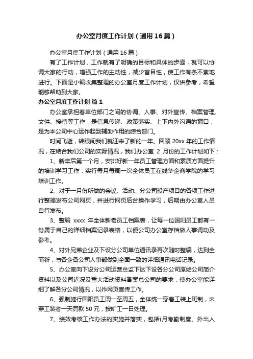 办公室月度工作计划（通用16篇）