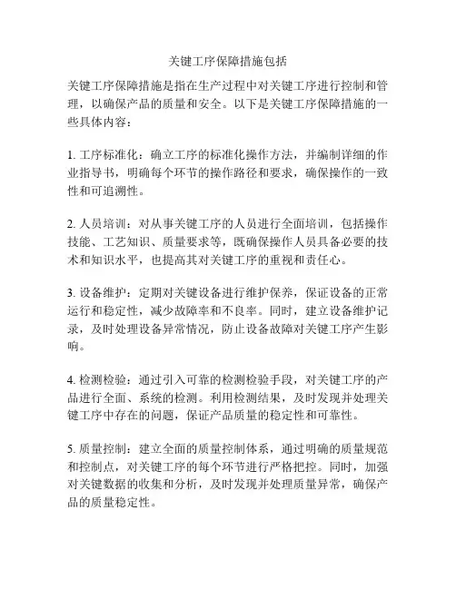关键工序保障措施包括