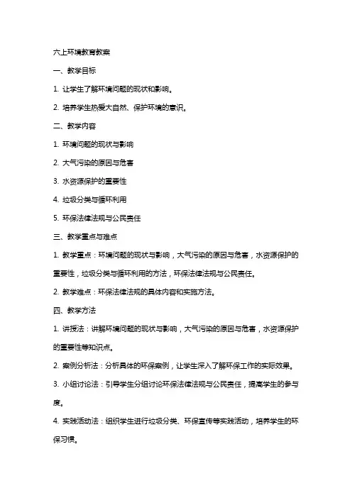 六上环境教育教案