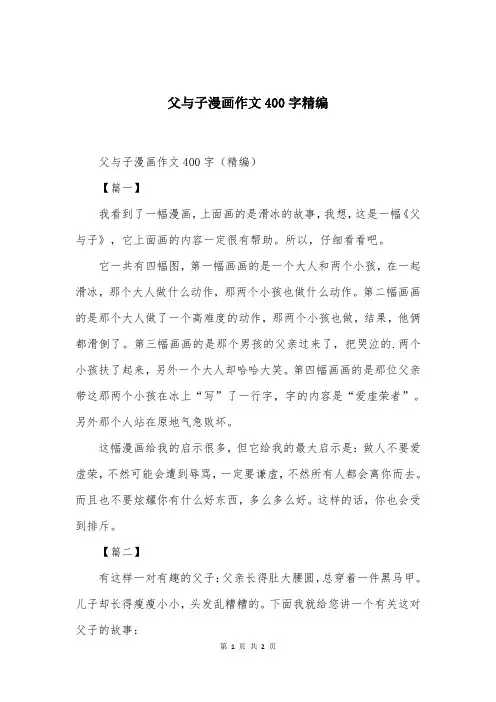 父与子漫画作文400字精编