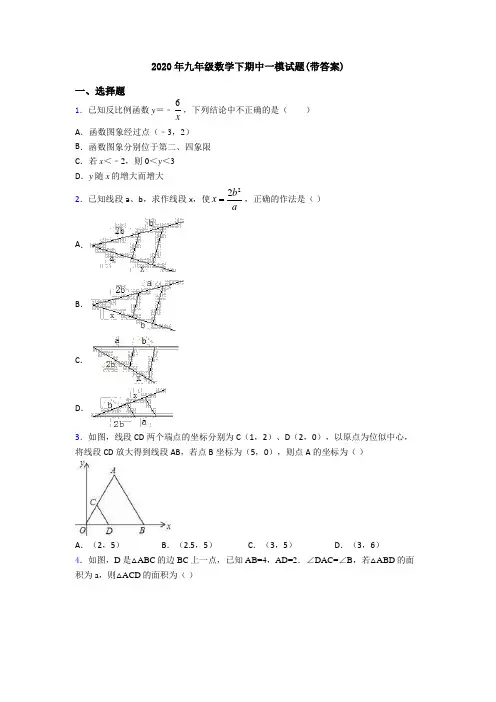 2020年九年级数学下期中一模试题(带答案)