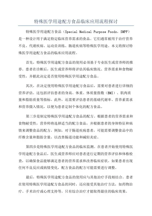 特殊医学用途配方食品临床应用流程探讨
