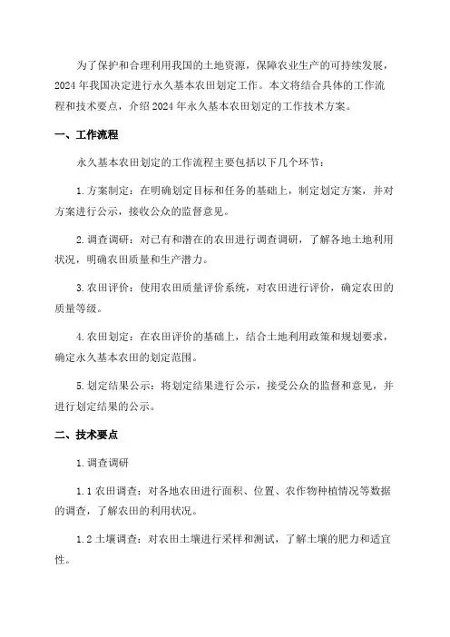 2024年永久基本农田划定工作技术方案