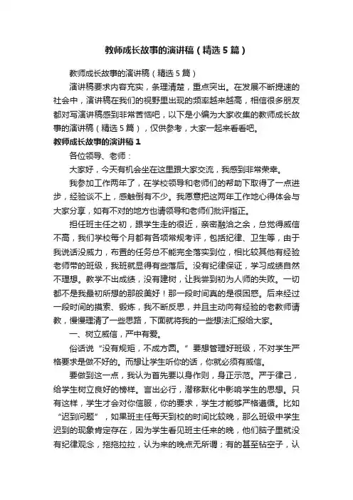 教师成长故事的演讲稿（精选5篇）