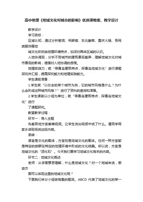 高中地理《地域文化对城市的影响》优质课教案、教学设计