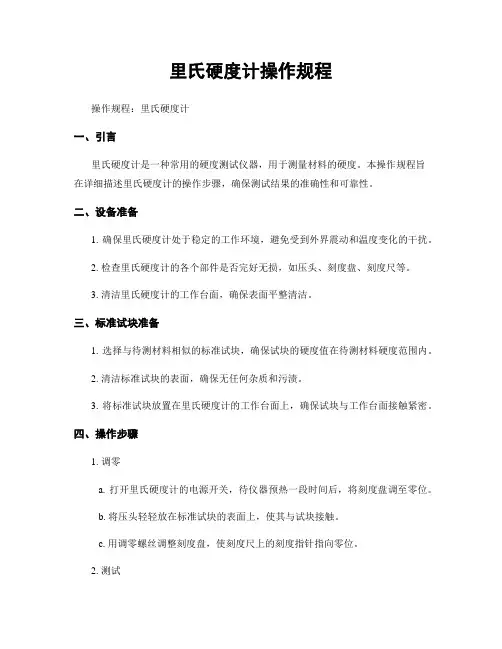 里氏硬度计操作规程