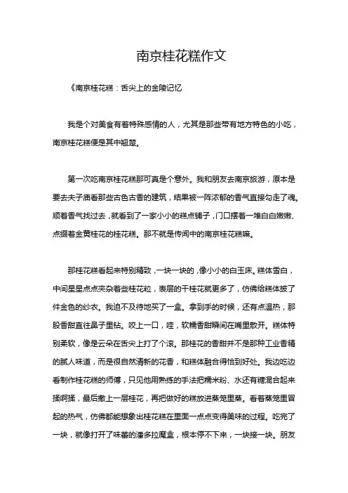 南京桂花糕作文