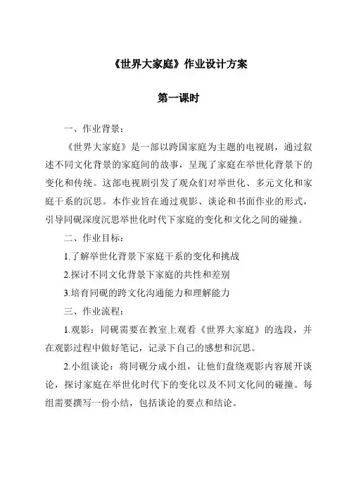 《世界大家庭作业设计方案-2023-2024学年初中历史与社会人教版新课程标准》