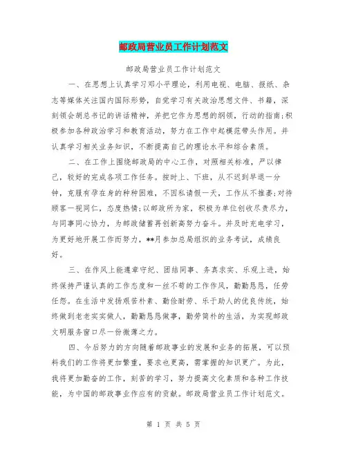 邮政局营业员工作计划范文