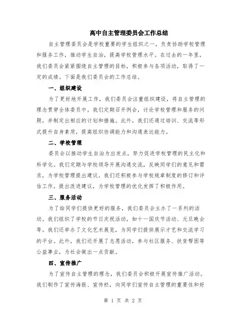 高中自主管理委员会工作总结