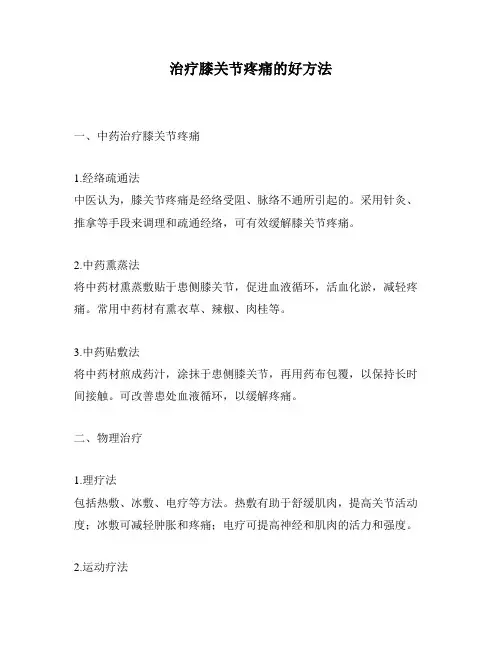 治疗膝关节疼痛的好方法