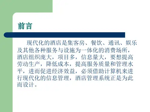 酒店管理信息系统分析ppt.ppt
