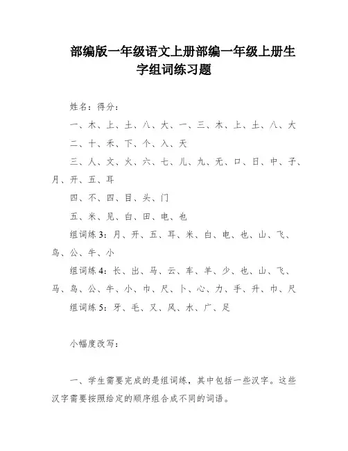 部编版一年级语文上册部编一年级上册生字组词练习题
