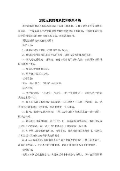 预防近视的健康教育教案6篇