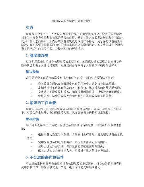 影响设备长期运转的因素及措施