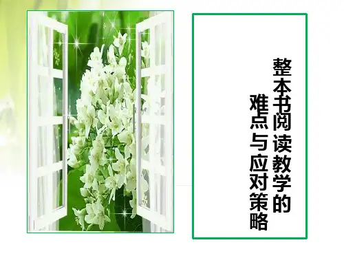 2021学年高一语文(统编版必修)下册整本书阅读教学的难点与应对策略PPT课件(66张)