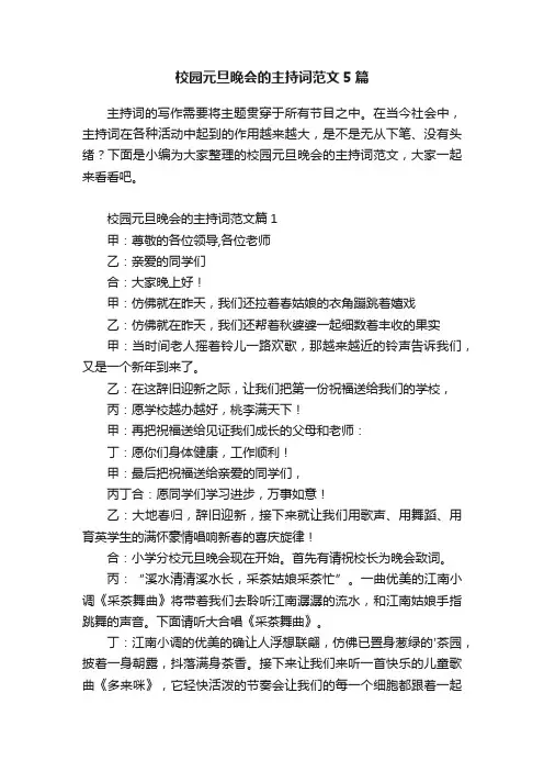 校园元旦晚会的主持词范文5篇