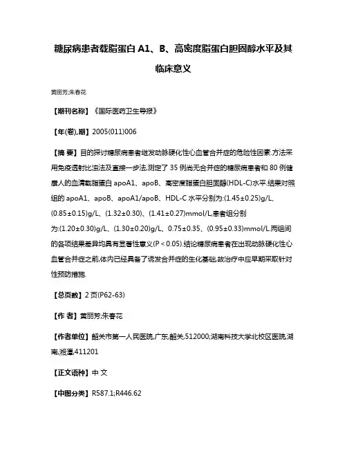 糖尿病患者载脂蛋白A1、B、高密度脂蛋白胆固醇水平及其临床意义