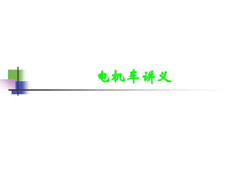 电机车讲义.