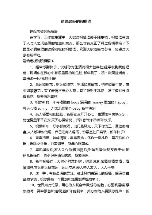 送给老板的祝福语