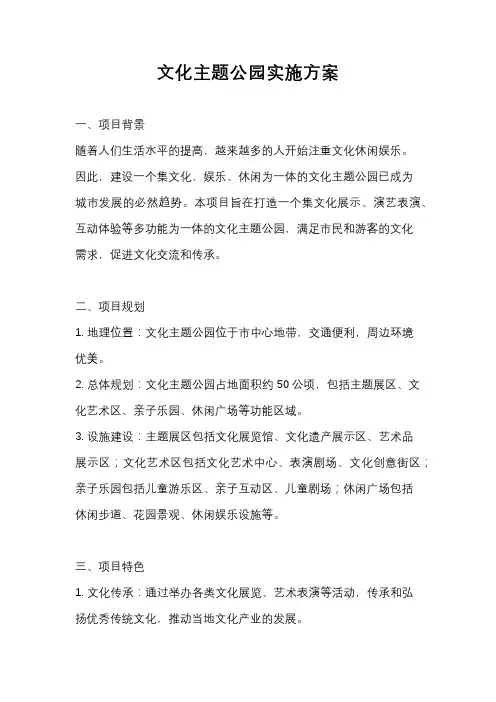 文化主题公园实施方案