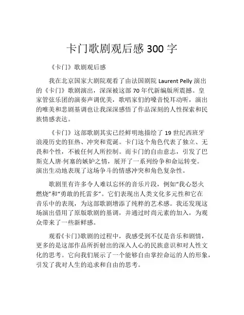 卡门歌剧观后感300字