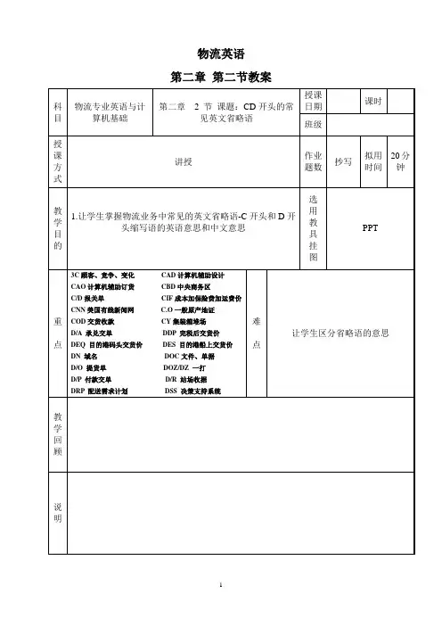 物流英语 第二章第二节教案