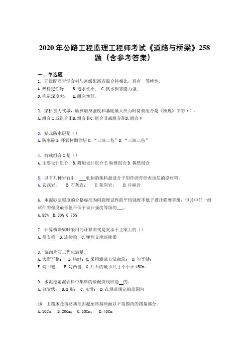精选最新公路工程监理工程师考试《道路与桥梁》完整题库258题(含参考答案)