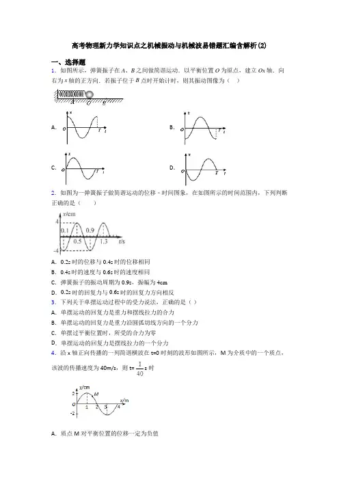 高考物理新力学知识点之机械振动与机械波易错题汇编含解析(2)