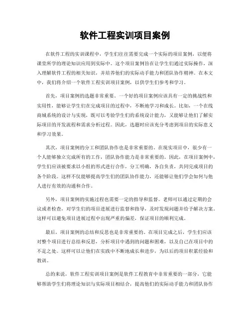 软件工程实训项目案例