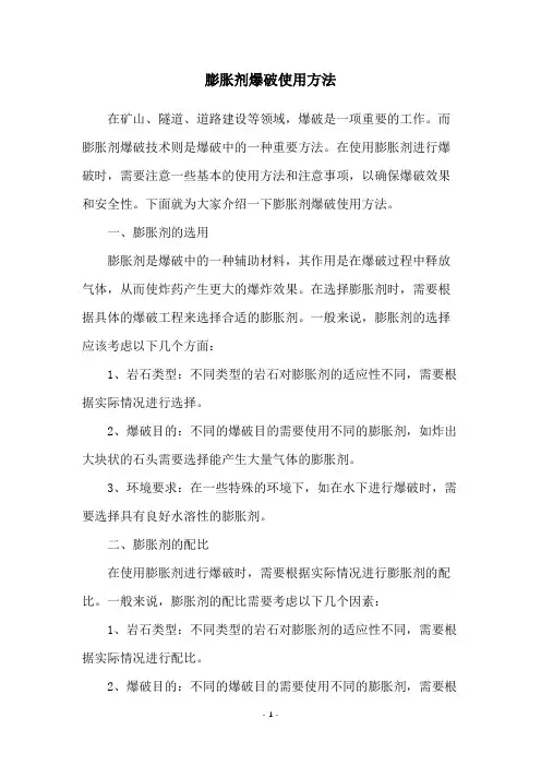 膨胀剂爆破使用方法