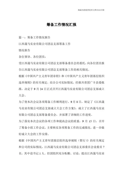 筹备工作情况汇报
