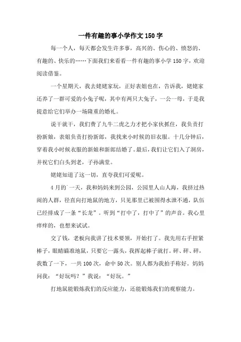 一件有趣的事小学作文150字