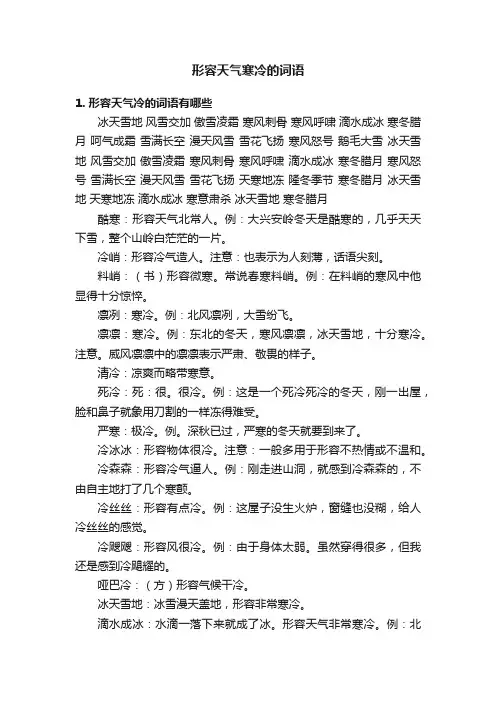 形容天气寒冷的词语