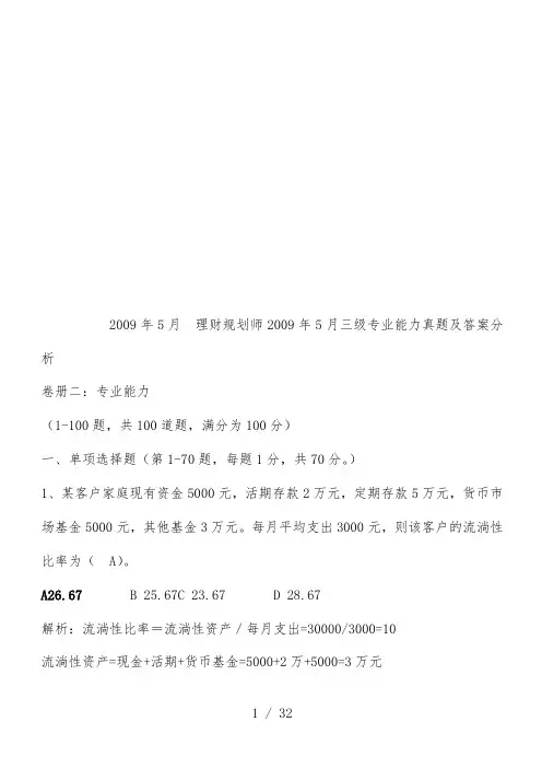 理财规划师年度三级专业能力真题及标准答案