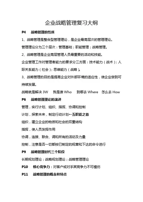 企业战略管理---复习大纲——联大教材