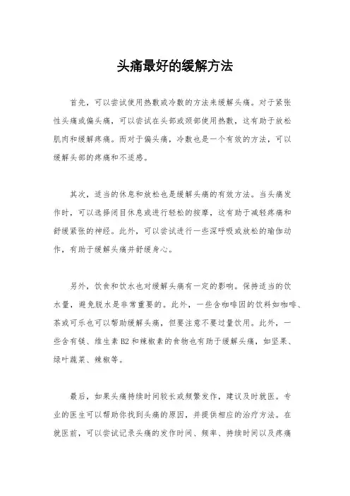 头痛最好的缓解方法