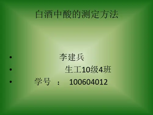 白酒中酸的测定资料