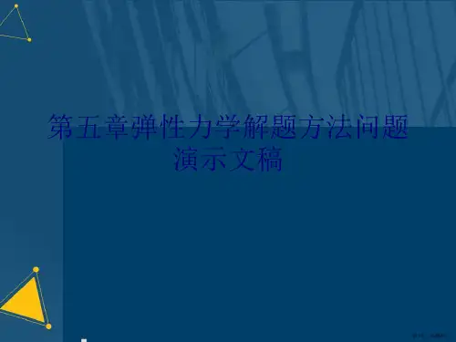 第五章弹性力学解题方法问题演示文稿